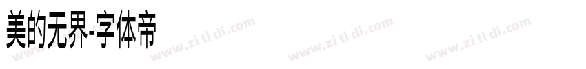 美的无界字体转换