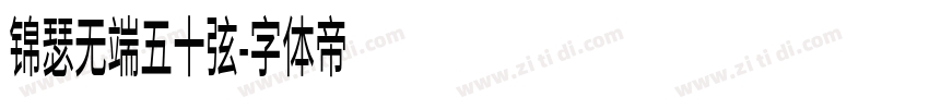 锦瑟无端五十弦字体转换