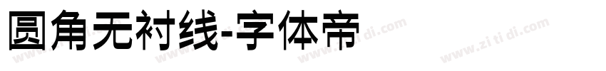 圆角无衬线字体转换