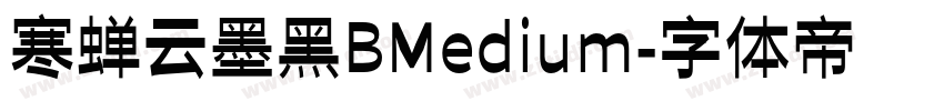 寒蝉云墨黑BMedium字体转换