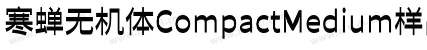 寒蝉无机体CompactMedium样品字体转换