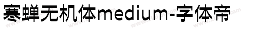 寒蝉无机体medium字体转换