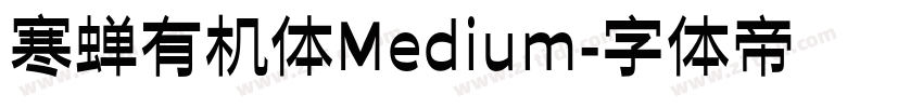寒蝉有机体Medium字体转换