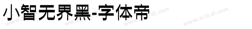 小智无界黑字体转换