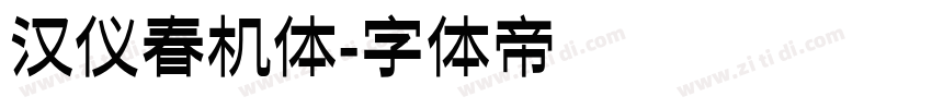 汉仪春机体字体转换