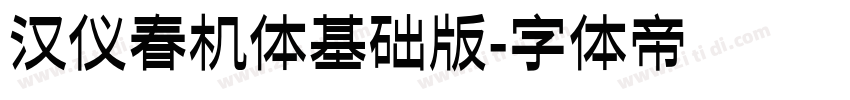 汉仪春机体基础版字体转换