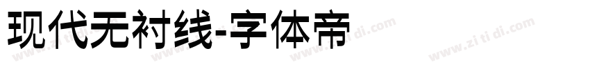 现代无衬线字体转换
