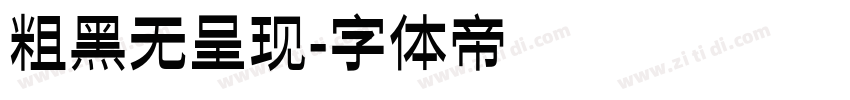 粗黑无呈现字体转换