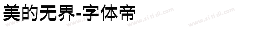 美的无界字体转换