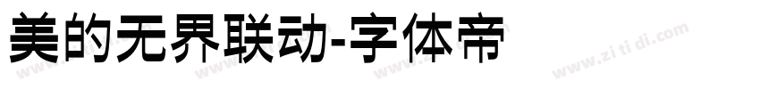 美的无界联动字体转换