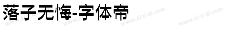 落子无悔字体转换