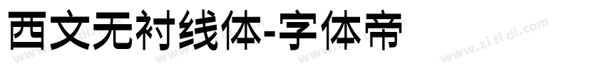 西文无衬线体字体转换