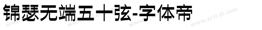 锦瑟无端五十弦字体转换