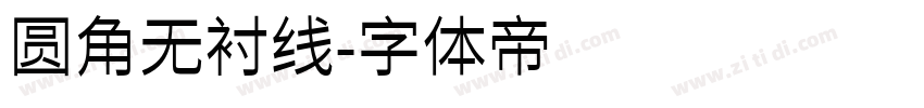 圆角无衬线字体转换