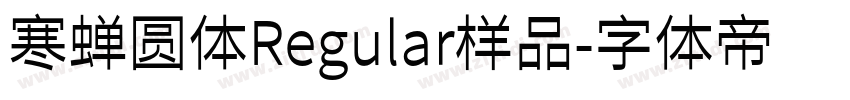 寒蝉圆体Regular样品字体转换