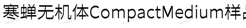 寒蝉无机体CompactMedium样品字体转换