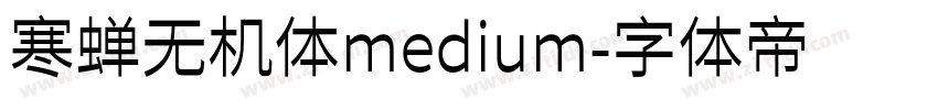 寒蝉无机体medium字体转换