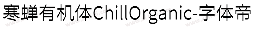 寒蝉有机体ChillOrganic字体转换