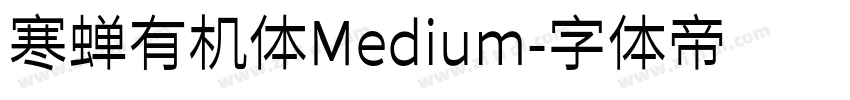 寒蝉有机体Medium字体转换
