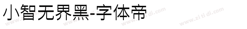 小智无界黑字体转换
