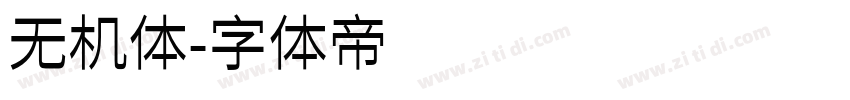 无机体字体转换