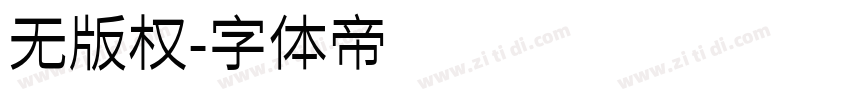 无版权字体转换