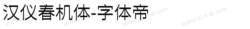 汉仪春机体字体转换