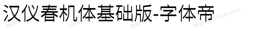 汉仪春机体基础版字体转换