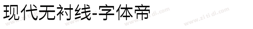 现代无衬线字体转换