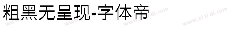 粗黑无呈现字体转换