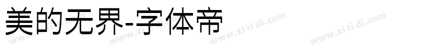 美的无界字体转换