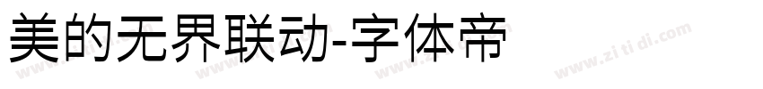 美的无界联动字体转换