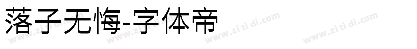 落子无悔字体转换