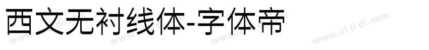 西文无衬线体字体转换