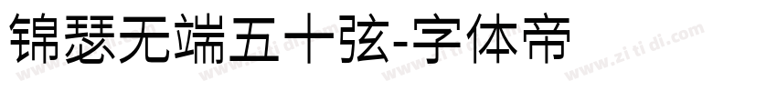 锦瑟无端五十弦字体转换