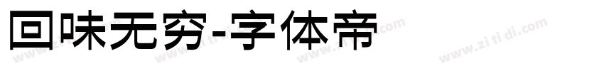 回味无穷字体转换