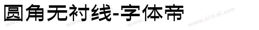 圆角无衬线字体转换