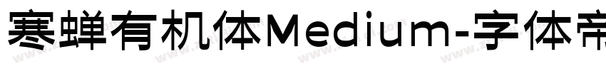 寒蝉有机体Medium字体转换