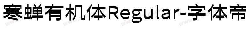 寒蝉有机体Regular字体转换