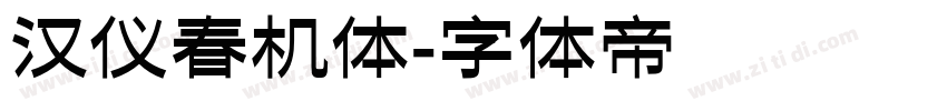 汉仪春机体字体转换