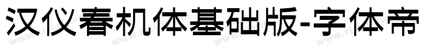 汉仪春机体基础版字体转换
