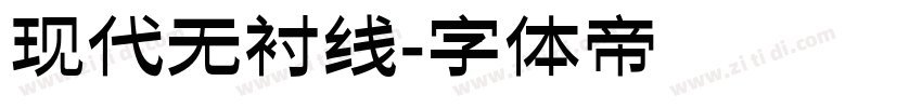 现代无衬线字体转换