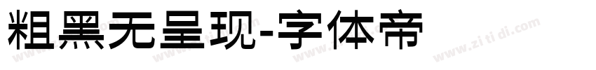 粗黑无呈现字体转换