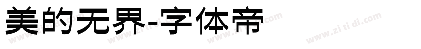 美的无界字体转换