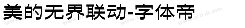 美的无界联动字体转换
