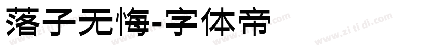 落子无悔字体转换