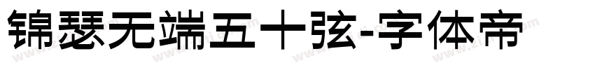 锦瑟无端五十弦字体转换