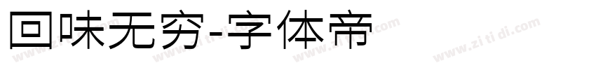 回味无穷字体转换