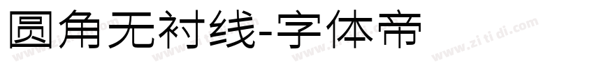 圆角无衬线字体转换