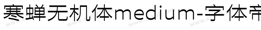 寒蝉无机体medium字体转换